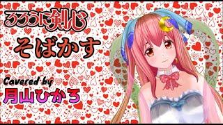 そばかす Covered by 月山ひかろ　るろうに剣心　主題歌　歌ってみた