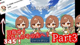 【＃新人Vtuber】ぼくらの大革命！実況プレイpart3【＃ゲーム実況】