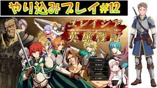 【#ユレイシア英雄戦記】エムブレマーでもある無骨人間 現役nurse那須野ゲイルユレイシア英雄戦記やり込みプレイ配信その12【個人勢Vtuber 新人Vtuber 麻雀Vtuber】