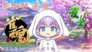 いろんなルールでまったりあそぶyo😎概要欄よんでね【参加型雀魂】