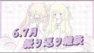 【雑談 】6,7月の振り返りをしながらまったりお話♡【#新人Vtuber #アイドル天使ユニット】