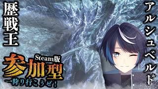 参加型 Live！！MHWs：歴戦王 アルシュベルド 初心者でも熟練者でも大歓迎！【Monster Hunter Wilds】 #vtuber #モンスターハンターワイルズ #参加型