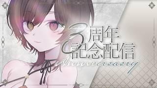 【３周年記念雑談】もう３年経ったなんて信じられない【月城詩音】