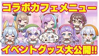 【#V占いガーデン】情報解禁！イベントグッズ＆コラボカフェメニュー大公開！！【イベント】【VTuber】