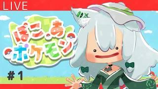 【ぽこ あ ポケモン】メタモンになって復帰！！！のんびりプレイしていくよ～　＃01【ゆうきのぞみ/VTuber】
