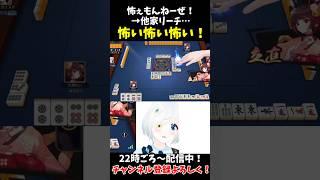 リーチされて一気に弱気になるVtuber…【雀魂】#vtuber #川湯れい #雀魂