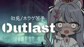 【初見Outlast#5】ﾊｲﾊｲﾊｲ､ﾔﾘﾏｽﾖ ﾋﾞﾋﾞｯﾃﾅﾝｶﾅｲﾃﾞｽｶﾗﾈ　初見/ROM歓迎【餅萌ちぃ/新人Vtuber/個人VTuber】