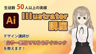 Illustrator （カラー設定でできるテクニック）