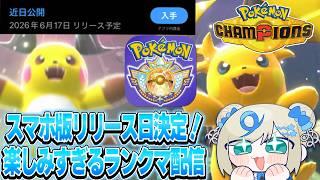 ポケモンVTuber🌟祝！6月17日！チャンピオンズアプリ版リリース！メガライチュウ絶対使う件【 #ポケチャン #チャンピオンズ #ポケモンチャンピオンズ   】