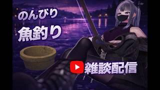 【雑談】魚釣りでもしながら【大人の】