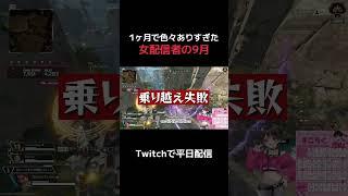【apex】1ヶ月で色々ありすぎた女配信者の9月 #vtuber #apex #shorts