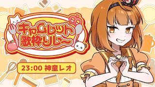 【#キャムレット歌枠リレー】デザートは四女の神童です！【#神童レオ】