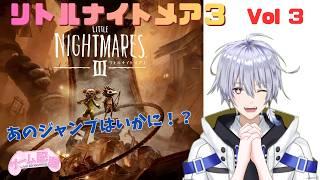 ゲーム配信〖リトルナイトメア３〗をやっていく Vol 3