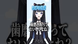 歯磨き粉大好き系VTuberになれる自信あります #shorts #歯磨き粉