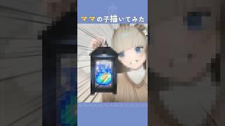 準備中VTuberがママのOCを描いてみたら……??【ウナリ / Unari】 #vtuber #illustration #shorts