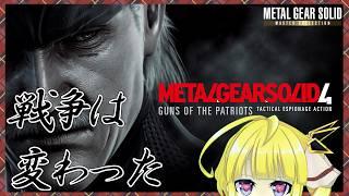 【MGS:MCVol.2】METAL GEAR SOLID4！老兵とOLが行く！【Vtuber】8/31