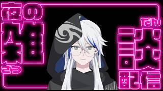 【雑談】祝!半年記念配信　今後のお話と今の現状について