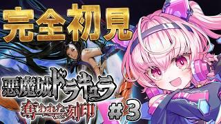 【悪魔城ドラキュラ 奪われた刻印】完全初見！高難易度の悪魔城、気合いれて攻略！ #3 【桃茂フェリス】#CastlevaniaDominusCollection #レトロゲーム #個人勢Vtuber