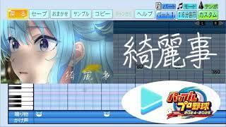 【#ホロライブ甲子園2025 応援企画】綺麗事 / 星街すいせい パワプロ応援歌アレンジ【パワフルプロ野球2024-2025】