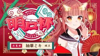 【#明戸杯2026 】秋の祭典開幕！豪華景品を目指して！【紬華ミキ】