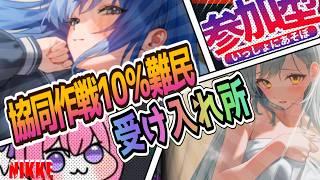 【メガニケ】協同作戦１０％難民受け入れ所！ボクのスノホワに勝てる人っておりゅの？🤔【NIKKE/勝利の女神】