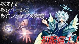 【スト6】ガチ素人が100時間練習すれば上達する説（29時間～）【初配信試用期間中】