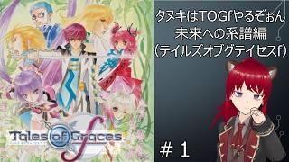 【実況配信】タヌキ、テイルズオブグレイセスfをする、未来への系譜編01【#togf 】【#テイルズオブグテイセスf】【#ウシータ・ナターレ】