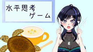 【 #vtuber 】水平思考ゲームしよかの会３【 #みやテイスト 】