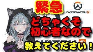 【OW】初心者を育ててみませんか？お願いします！【初配信】