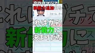 【パワプロ2026】今作はマジで新能力追加か！また変化球あるの！？ #shorts  #新人vtuber