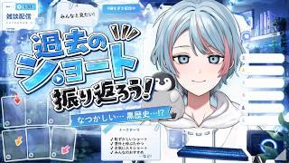 【#雑談配信 】過去のショート動画の振り返りをしよう【#vtuber 】【#紬なぎさ】