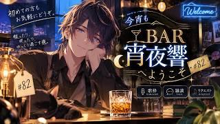 今宵もBAR宵夜響へようこそ。歌ったり、喋ったり。【歌枠 / 雑談｜宵夜響】#82