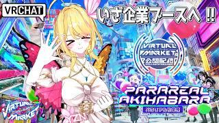 【VRchat】#vket公認配信者 「パラリアル秋葉原編」へ行く！【vtuber /るあぼん】#vket2026summer