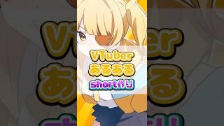 完全セルフ受肉VTuberあるあるshort動画編！#あるある  #おもしろ #個人vtuber #shorts