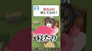 休みの日何してる？ #マイクラ #アスレ界隈 #shorts #vtuber