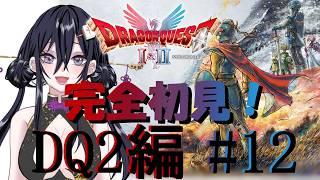 【ドラゴンクエストI&II】そろそろ妖精のふえ差がそっか...【牌凛/#VTuber】