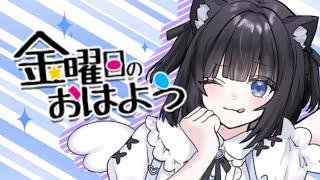 【歌ってみた】金曜日のおはよう芹沢莉雨(cover)