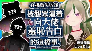 【精華Clip】大懲罰💢觀眾太癲啦！😱 竟然要我同 V圈大佬們 🔞 講呢啲？！💦 我要畢業啦｜#kiradolvine #clips #hkvtuber #精華