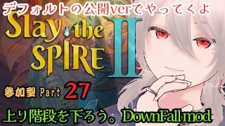 「Slay the Spire 2参加型」上り階段を下れDownFall　MODで遊ぼう塔は降りるるためにある！！ #男性Vtuber #新人VTuber #slaythespire2  #参加型