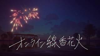 知らない誰かと線香花火したかった【オンライン線香花火】