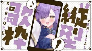 【歌枠】ボカロをいっぱい歌うぞ～～～【縦型配信】