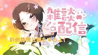 〖初見さん大歓迎！〗久しぶりの雑談配信！(近日公開予定の新曲を特別に限定公開！)