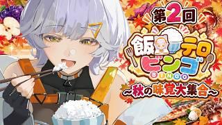 【縦型雑談】飯テロビンゴ！秋の味覚大集合～！【#vtuber 】