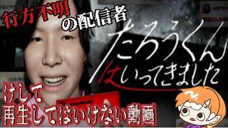 みんなは知ってる？たろうって配信者のあの動画・・・【たろうくんはいってきました】※ネタバレ注意