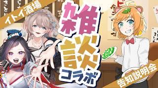 【 Vtuber 】 ＃イトイ酒場 の宣伝しながら3人で 雑談 【 イトイシュン / 神楽桃 / うりん 】