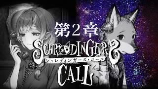 あなたにとって本当に苦しい気持ちはどっち？【シュレディンガーズ・コール】第2章※ネタばれ注意