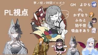 【GM/よひら】夢ノ棺ノ時間ドロボウ【PL/かずなり様、吸血きあり様、ふわと様、狛千世】