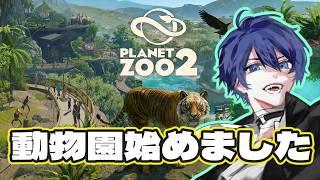 【Planet Zoo 2】だから僕はピストルを持つことを辞めた【 [F]uwa / 新人Vtuber 】