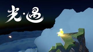 【遊戲雜談】累累星期一【文寂羽】#sky #光遇  #vtuber #新人vtuber #台灣vtuber