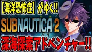 【サブノーティカ２】海洋恐怖症でも入れる保険ってありますか…？【個人勢Vtuber　カイ_SHINE】